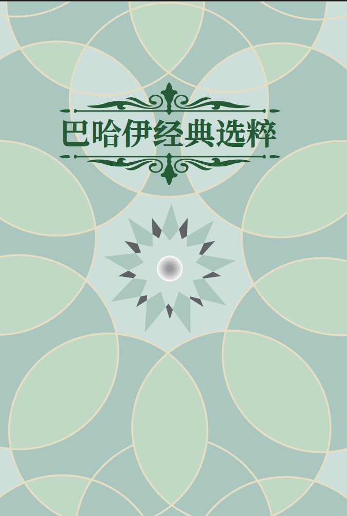 巴哈伊经典选粹